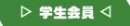学生会員のオンライン申込