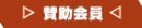賛助会員のオンライン申込