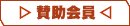 賛助会員の電子メールによる申込